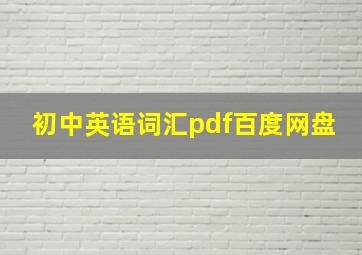 初中英语词汇pdf百度网盘