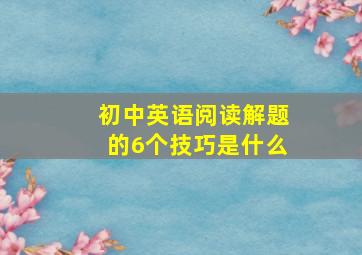 初中英语阅读解题的6个技巧是什么