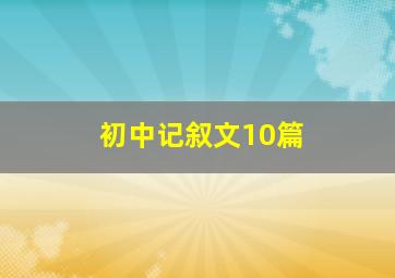 初中记叙文10篇