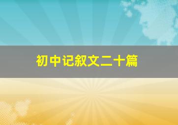 初中记叙文二十篇