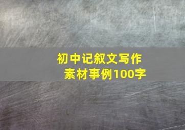 初中记叙文写作素材事例100字