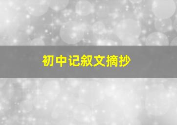 初中记叙文摘抄