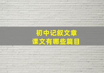 初中记叙文章课文有哪些篇目