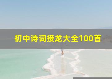 初中诗词接龙大全100首