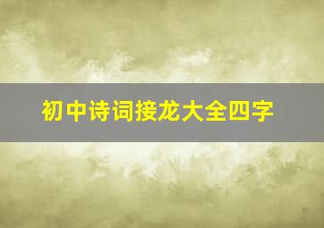 初中诗词接龙大全四字