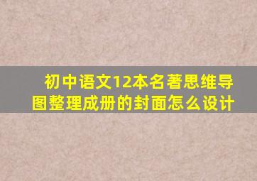 初中语文12本名著思维导图整理成册的封面怎么设计