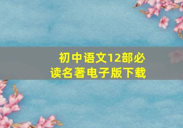 初中语文12部必读名著电子版下载