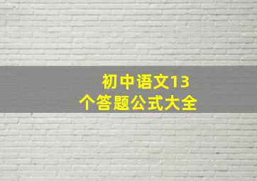 初中语文13个答题公式大全