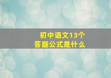 初中语文13个答题公式是什么