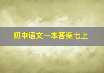 初中语文一本答案七上