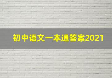 初中语文一本通答案2021