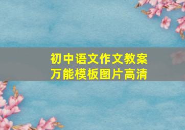 初中语文作文教案万能模板图片高清