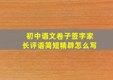 初中语文卷子签字家长评语简短精辟怎么写