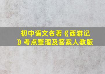 初中语文名著《西游记》考点整理及答案人教版