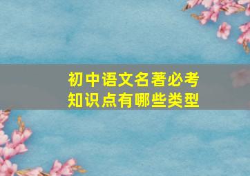 初中语文名著必考知识点有哪些类型