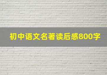 初中语文名著读后感800字