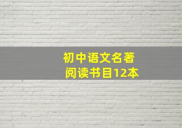 初中语文名著阅读书目12本