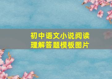 初中语文小说阅读理解答题模板图片