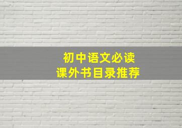 初中语文必读课外书目录推荐