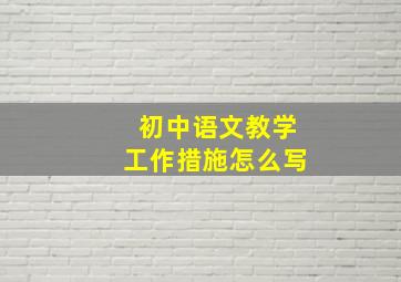 初中语文教学工作措施怎么写