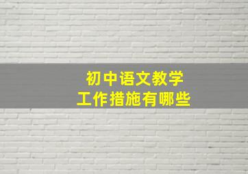 初中语文教学工作措施有哪些