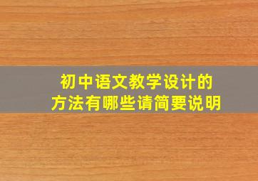 初中语文教学设计的方法有哪些请简要说明