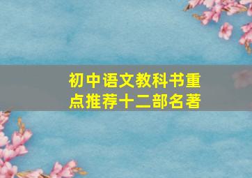 初中语文教科书重点推荐十二部名著