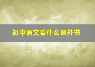 初中语文看什么课外书