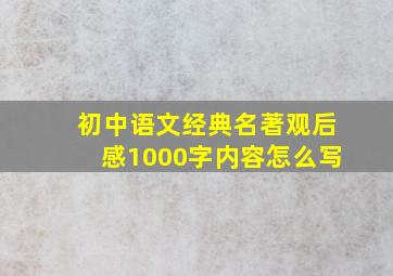 初中语文经典名著观后感1000字内容怎么写