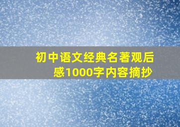 初中语文经典名著观后感1000字内容摘抄