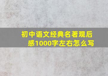 初中语文经典名著观后感1000字左右怎么写