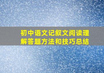 初中语文记叙文阅读理解答题方法和技巧总结