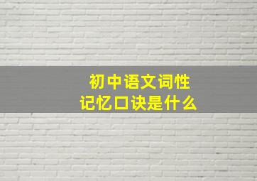 初中语文词性记忆口诀是什么