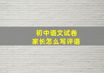 初中语文试卷家长怎么写评语