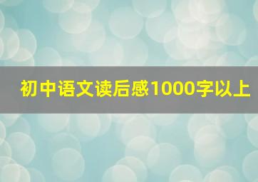 初中语文读后感1000字以上