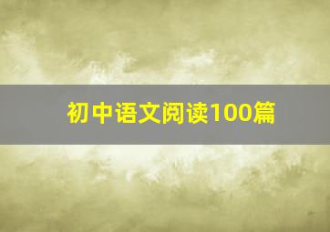 初中语文阅读100篇