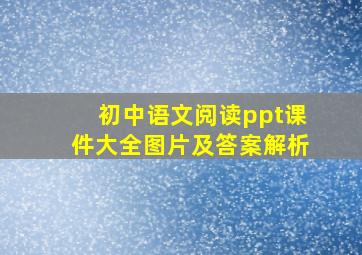 初中语文阅读ppt课件大全图片及答案解析