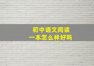 初中语文阅读一本怎么样好吗