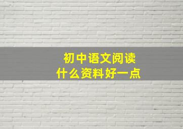 初中语文阅读什么资料好一点