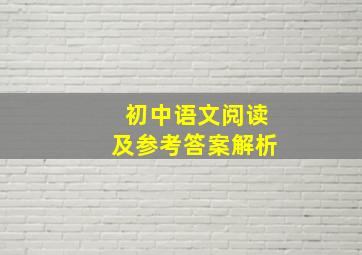 初中语文阅读及参考答案解析