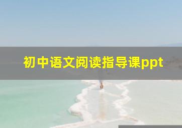 初中语文阅读指导课ppt