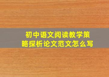 初中语文阅读教学策略探析论文范文怎么写