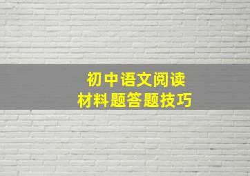 初中语文阅读材料题答题技巧