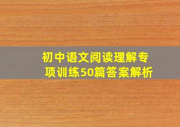 初中语文阅读理解专项训练50篇答案解析