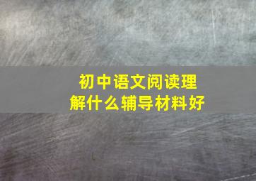 初中语文阅读理解什么辅导材料好