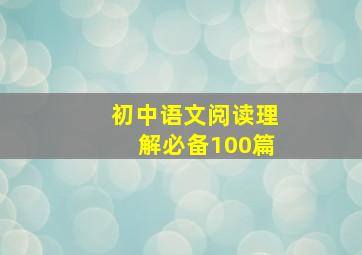 初中语文阅读理解必备100篇