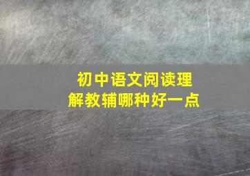 初中语文阅读理解教辅哪种好一点