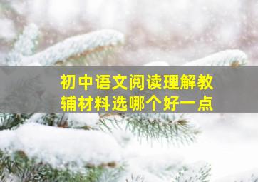 初中语文阅读理解教辅材料选哪个好一点