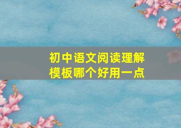 初中语文阅读理解模板哪个好用一点