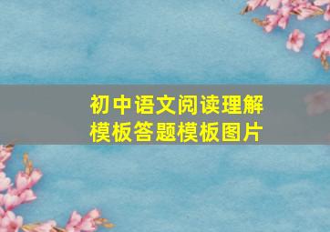 初中语文阅读理解模板答题模板图片